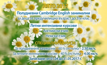 Програма ЛЯТО 2017 в Училища ЕВРОПА - Ямбол