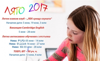 Направи лятото по-различно! С Училища ЕВРОПА - Пловдив