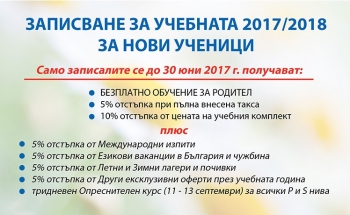 В Училища ЕВРОПА - Смолян ви очакват!