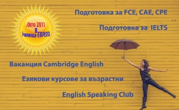 Възможности за обучение през лятото в Училища ЕВРОПА - Велико Търново