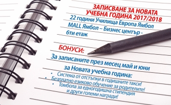 Записване за новата учебна 2017/2018 година