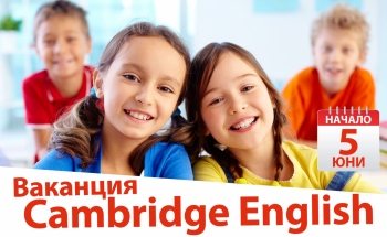Ваканция Cambridge English в Училища ЕВРОПА - Пловдив