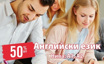 Курсове по английски език с 50% отстъпка!
