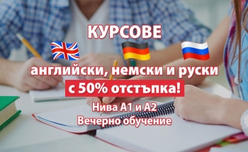 50% отстъпка за курсове по английски, немски, руски - вечерно обучение - в Училища ЕВРОПА - Пловдив