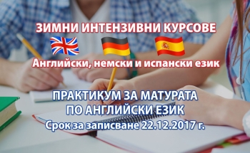 Зимни интензивни курсове и практикум за матурата по английски език в Ямбол