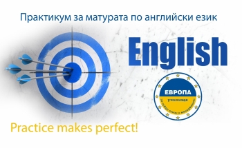 Практикум за матурата по английски език в Училища ЕВРОПА - В. Търново
