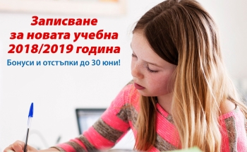 ЗАПИСВАНЕ ЗА ЦЕЛОГОДИШНО ОБУЧЕНИЕ ЗА УЧЕБНАТА 2018/2019