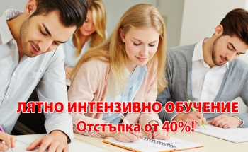 Лятно интензивно обучение с отстъпка от 40% в Смолян