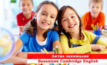 Лятна занималня Ваканция Cambridge English в Смолян