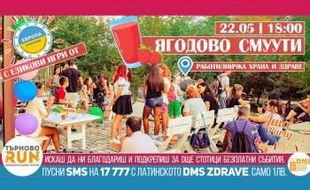 Пролетна смуути забава във Велико Търново