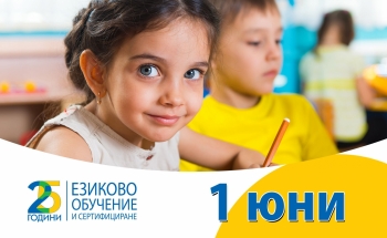    Да празнуваме заедно 1-ви юни!