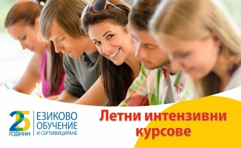 Запиши се за летен интензивен курс по английски или немски в Училища ЕВРОПА - Бургас