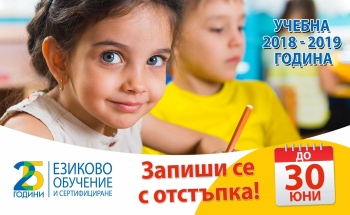 Ранно записване за новата учебна 2018/19 година с бонуси и отстъпки