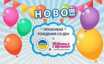 Празнувай рождения си ден с Училища ЕВРОПА и 