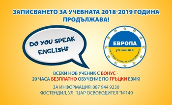 Записването за новата учебна 2018/19 година продължава!