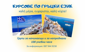 Курсове за обучение по гръцки език в Училища ЕВРОПА - Кюстендил