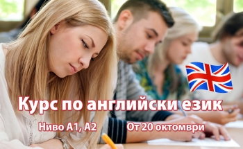 Училища ЕВРОПА – Бургас стартират курсове по английски език, нива А1 и А2