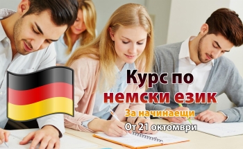 Училища ЕВРОПА – Бургас стартират курс по немски език за начинаещи