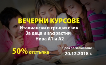 Италиански и гръцки език в Училища ЕВРОПА - Пловдив