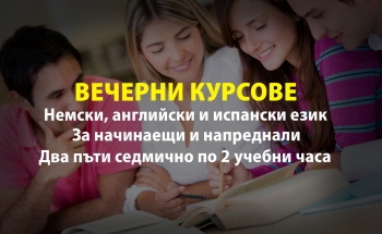 Вечерни курсове по немски, английски и испански език в Училища ЕВРОПА - Велико Търново