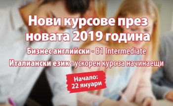 Нови курсове от началото на 2019 година в Училища ЕВРОПА - Велико Търново!