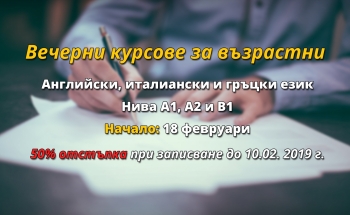 Курсове по английски, италиански и гръцки за възрастни в Училища ЕВРОПА - Пловдив