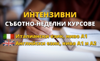 Интензивни курсове по италиански и немски в Училища ЕВРОПА - Бургас