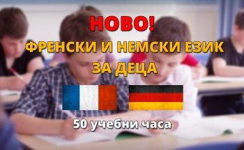 НОВО! Курсове по френски и немски език за деца в Училища ЕВРОПА - Бургас