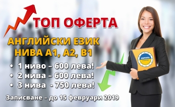 Нов курс по английски език в Училища ЕВРОПА - Радомир от февруари