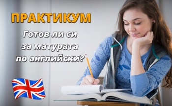 Практикум за матурата по английски език в Училища ЕВРОПА - Велико Търново