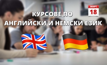 Нови курсове по английски и немски език в училища ЕВРОПА - Сливен