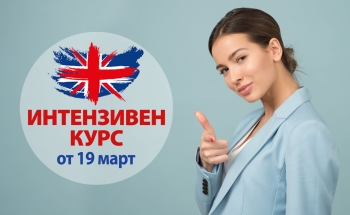 Интензивен курс по английски език за възрастни от март!