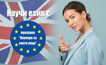 Вземи три нива английски или немски език само за 350 лв!