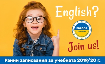 Старт на ранно записване за нови ученици на Училища ЕВРОПА - Радомир