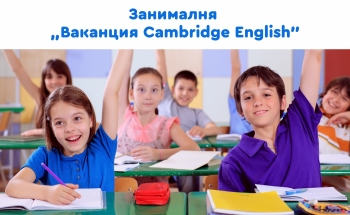 Лятна занималня „Ваканция Cambridge English”