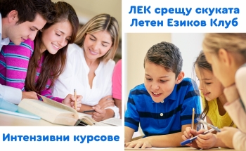 Летни езикови курсове в Училища ЕВРОПА - Пловдив