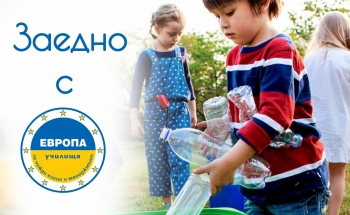 Инициатива „Заедно с Училища ЕВРОПА“ в Смолян