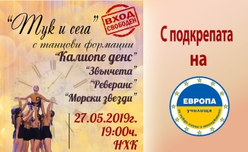 За края на учебната година - концерт на танцова формация 