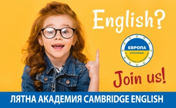 Лятна академия Cambridge English - Велико Търново - програма за юни и юли 2019