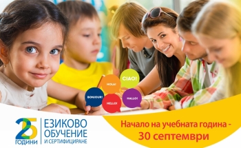 Начало на новата учебна 2019–2020 година в Училища ЕВРОПА - Велико Търново на 30 септември!