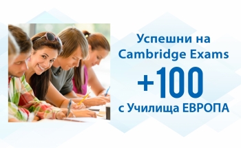 Програма +100 с Училища ЕВРОПА