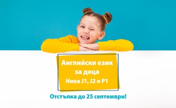 Курсове по английски език за деца в Панагюрище