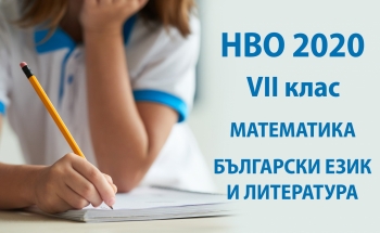 Подготовка по математика и български език и литература за НВО за VII клас