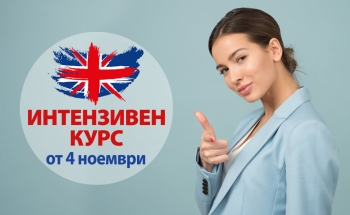 Интензивен курс по английски език за възрастни от ноември!