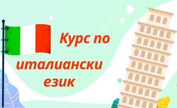 Интензивен курс по италиански език за студенти и възрастни