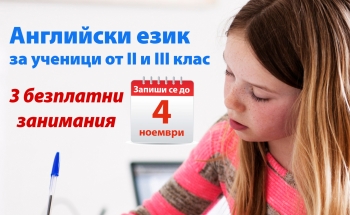 Демонстрационни безплатни занимания в Училища ЕВРОПА - Панагюрище