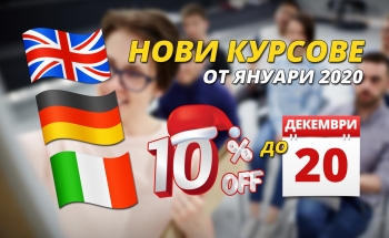 Нови курсове от януари 2020 г. в Училища ЕВРОПА – Бургас