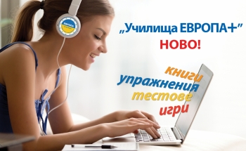 Какво ново в e-learning платформата „Училища ЕВРОПА+”