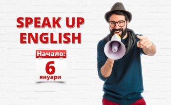 Speak Up ENGLISH - разговорен английски за възрастни в Училища ЕВРОПА - Велико Търново
