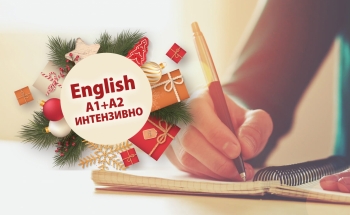 НОВО! Интензивен курс по английски за начинаещи във В. Търново. БОНУС ПАКЕТ!